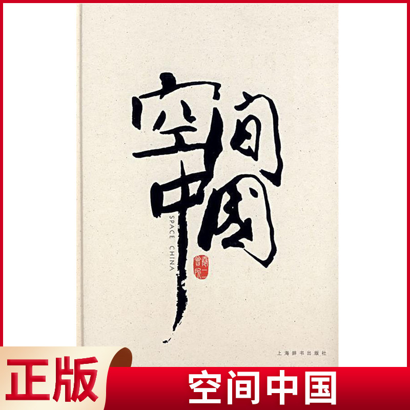 现货正版(微瑕疵)空间中国 家居主张 编辑部 编 上海辞书出版社 9787532621361
