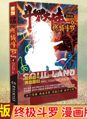 现货正版 斗罗大陆 第四部 终极斗罗 漫画版4 唐家三少著 Dr.大吉&Bart.D编绘 蓝轩宇成功入选高能少年班，他结识了新伙伴