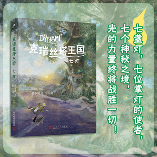 现货正版 克瑞丝塔王国：七灯 她把幻想的世界用文字呈现出来，画面感强，在构建的全新克瑞丝塔王国里，孩子们勇于冒险、互帮互助