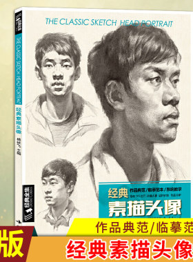 现货 经典素描头像 中国央美院美术范本于萍照片对比功夫绝敲对门砖定制教程材 杨建飞 主编