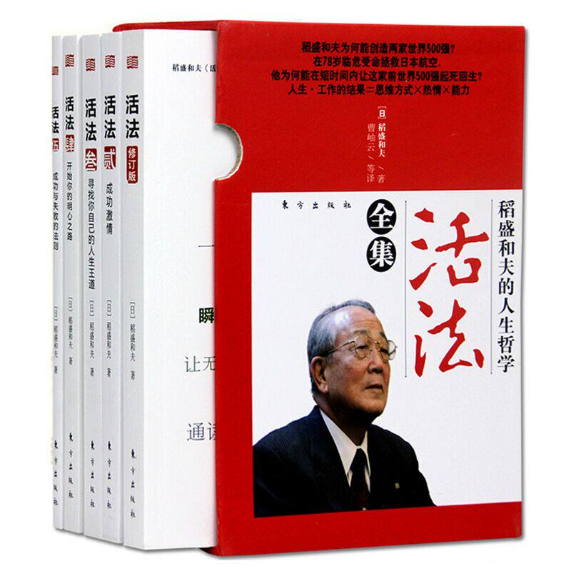 现货正版 稻盛和夫的人生哲学 活法全集1-5册 京瓷哲学心法干法企业经营管理书籍畅销书 人生哲学 管理者读物 团队管理书籍