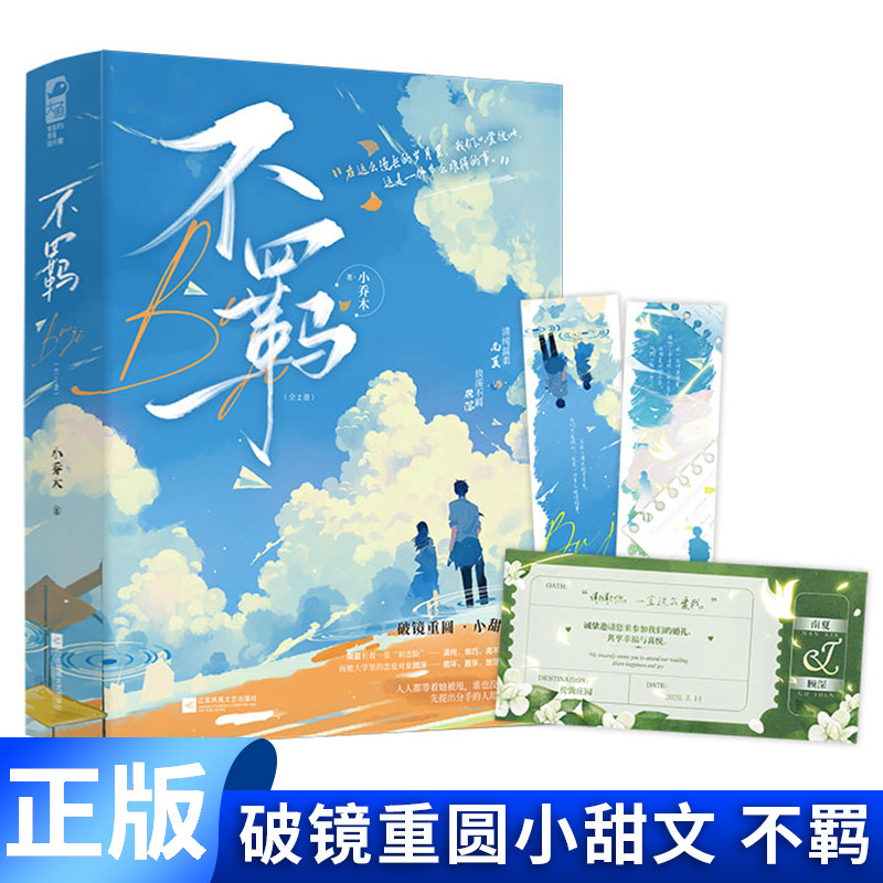 现货正版 不羁(全2册)小乔木著 破镜重圆久别重逢小甜文言情小说实体