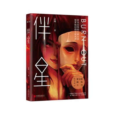 【签名 赠超值联名面膜】伴星 知名自媒体人过蝈 处女作 贫穷自卑的小镇女孩 如梦似幻的全新世界 一场背负双倍人生的献祭之旅