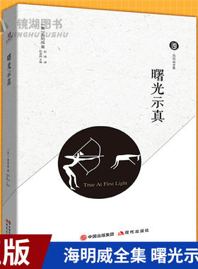 现货正版 海明威全集：曙光示真 海明威全集系列 现当代文学名著小说 现代当代文学
