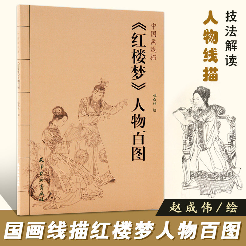 中国画线描:《红楼梦》人物百图 红楼梦人物百图国画白描图谱国画古代
