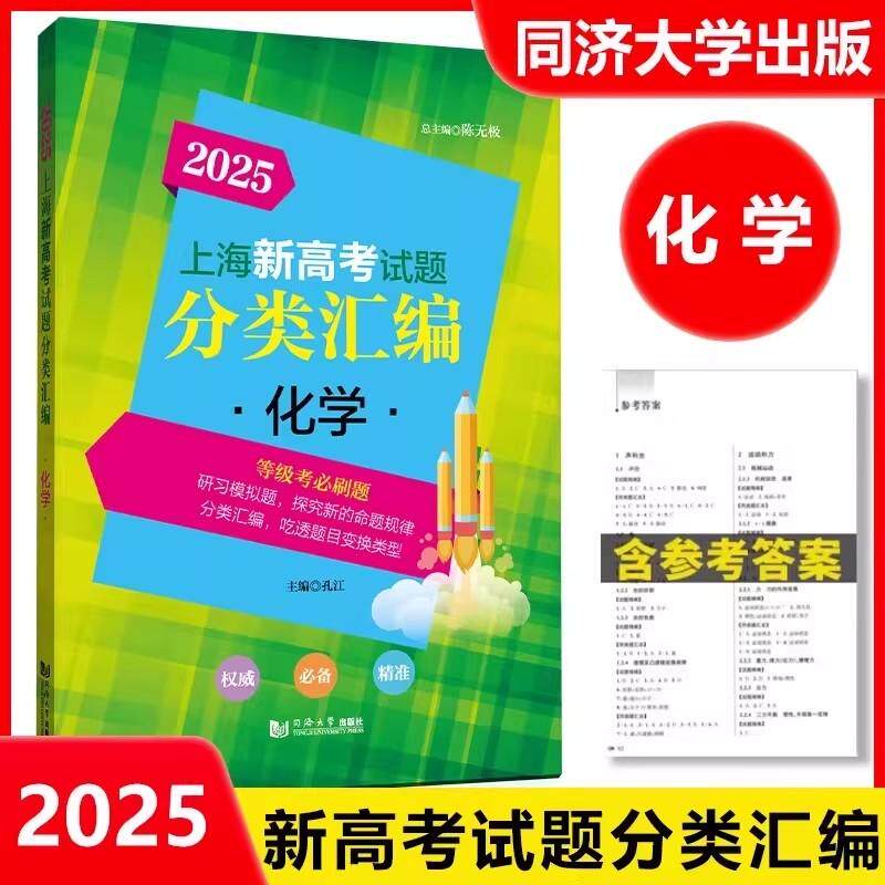 2025上海新高考试题分类汇编 化学 高一高二高考第一轮复习刷题用书一二模 等级考研习模拟试题总结分类常刷题
