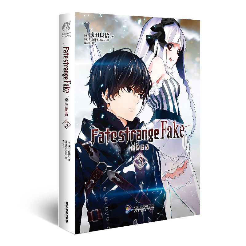 fake 奇异赝品3 成田良悟 承接fate系列stay night剧情动漫画书籍