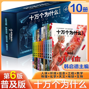 现货正版 十万个为什么  普及版全套10册 韩启德 黑白无彩色图文本 第六版  畅销书籍经典儿童
