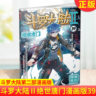 现货正版 斗罗大陆Ⅱ绝世唐门漫画版39 唐家三少著 斗罗大陆第二部漫画版中南天使神漫原创畅销玄幻漫画