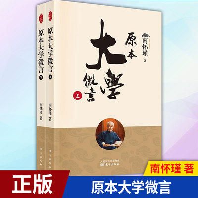 现货正版 原本大学微言 南怀瑾 中国古代哲学和国学经典文学南怀瑾选集经典书籍知识读物 国学经典四书五经 人民东方出版社
