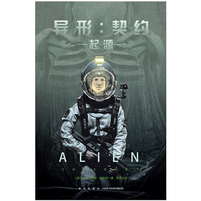 现货正版 异形：契约 起源 埃兰 迪恩 福斯特著 当人类进入黑暗的太空，长夜中的恐怖回响将再一次提醒他们，宇宙的主宰另有其人