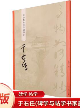 正版 于右任(碑学与帖学书家墨迹) 曾迎三 编 碑学 帖学 书法 上海辞书出版社 9787532663774