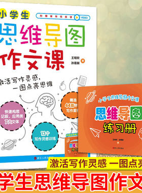 现货正版 小学生思维导图作文课 王明欢 孙易新著 让孩子遇见灵感 以为基础的思维导图作文课 激活写作灵感，一图点亮思维