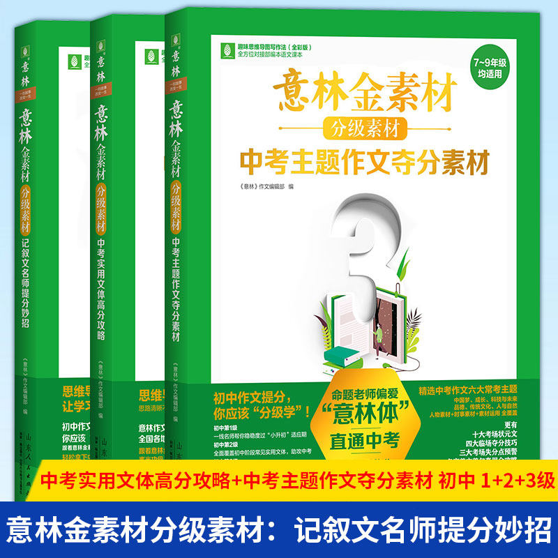 现货正版 意林金素材分级素材 记叙文名师提分妙招+中考实用文体高分攻略+主题作文夺分素材初中一二三第1+2+3级全套3册满分作文