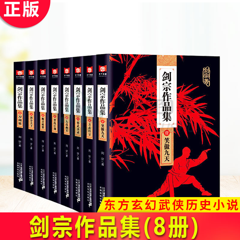 现货正版 剑宗作品集（全8册）在闯荡江湖当中，以自身散发出的那种特有魅力，深受武林众美女垂青，冰与火的相融，情与恨的缠绵
