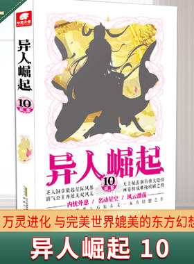 现货正版 异人崛起 10 原名：万灵进化 与《完美世界》媲美的东方幻想传奇 极具辰东风格的作品 网络原名《圣墟》