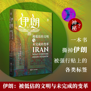 现货正版 伊朗：被低估的文明与未完成的变革 迈克尔·阿克斯沃西 著 浙江人民出版社 9787213103162