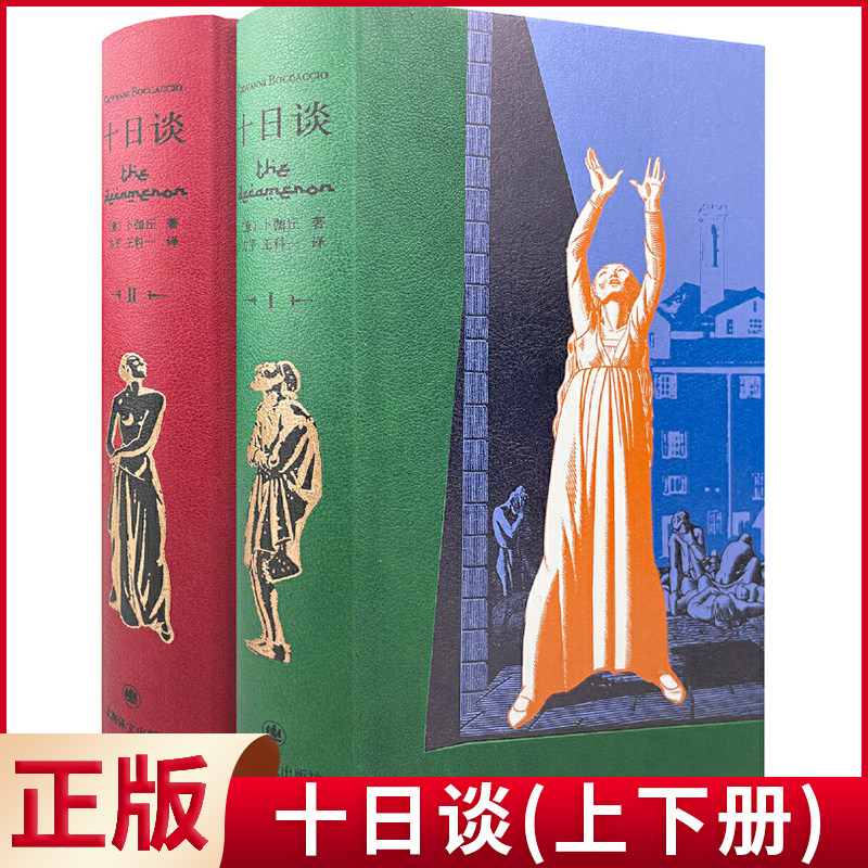 现货正版 十日谈（上下册） 卜伽丘 著 方平 王科一 译 上海译文出版社 9787532786671