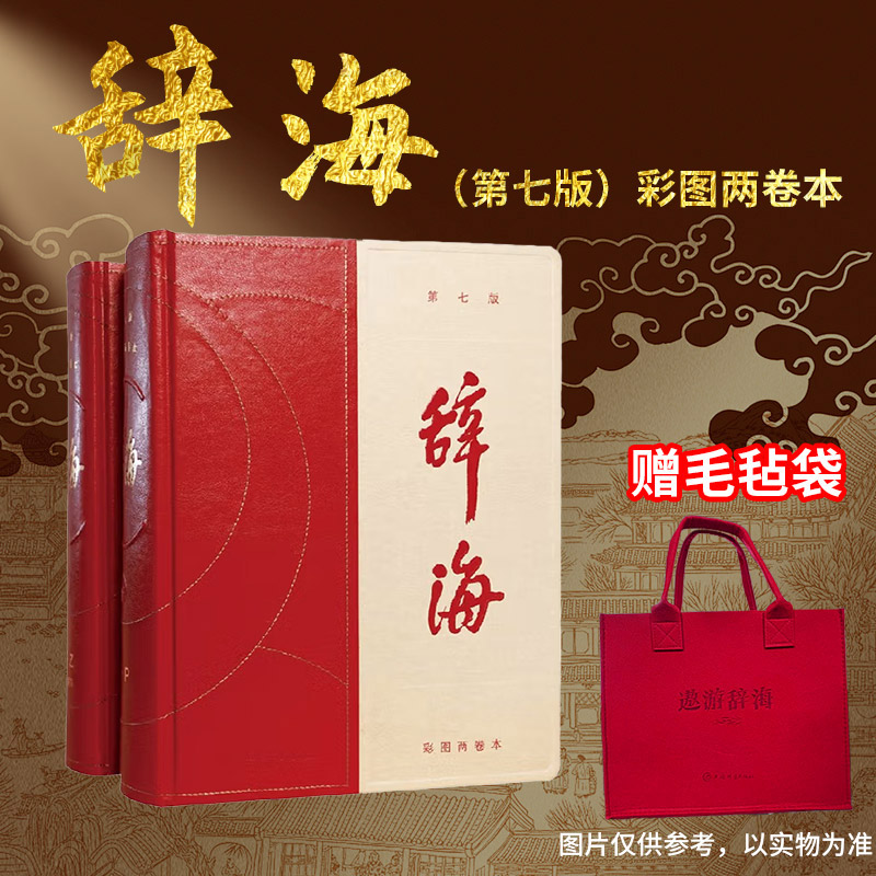 辞海(第七版)彩图两卷本(送毛毡袋)上海辞书出版社 以字带词,集字典、语文词典和百科词典于一体的大型综合性辞书