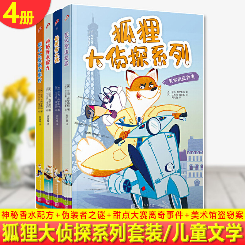 现货正版狐狸大侦探系列套装共4册 神秘香水配方+伪装者之谜+甜点大赛离奇事件+美术馆盗窃案 外国儿童文学 侦探/冒险小说