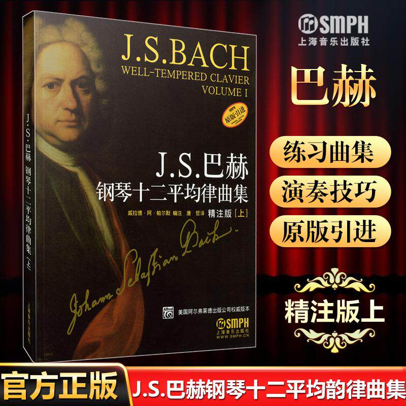 J.S.巴赫钢琴十二平均律曲集(上)精注版 原版引进 前奏曲和赋格钢琴作品 五线谱钢琴基础练习曲教程教材书 - 实物图
