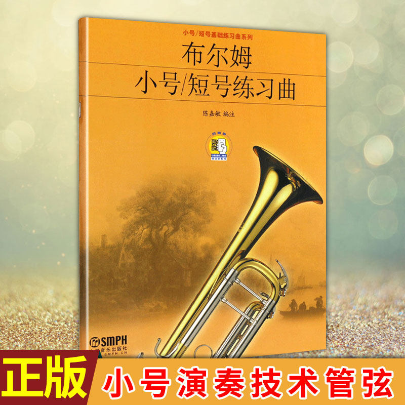 现货正版 布尔姆小号/短号练习曲(附扫码音视频) 初学入门基础练习曲教材上海音乐出版社陈嘉敏编小号演奏技术管弦乐队练习曲谱