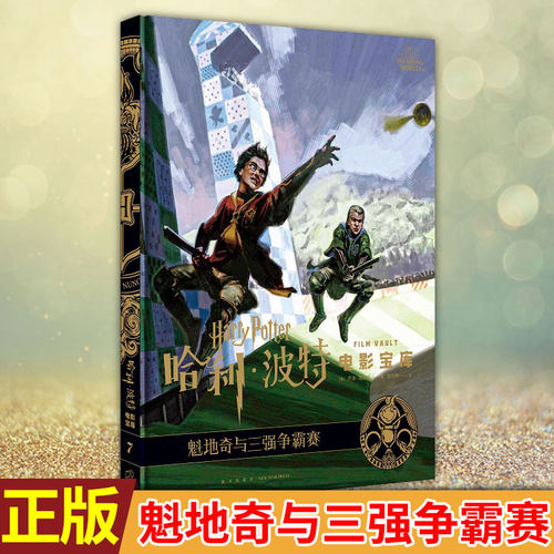 现货正版 哈利波特电影宝库 第7卷:魁地奇与三强争霸赛 哈利波特JK罗琳小说衍生周边书籍魔法石密室阿兹卡班的囚徒死亡圣器火焰杯