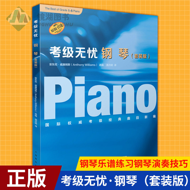 现货正版 考级无忧·钢琴(套装版)钢琴考级教材考级无忧钢琴乐谱练习钢琴演奏技巧 课程和乐理一技巧和演奏钢琴基础考级书
