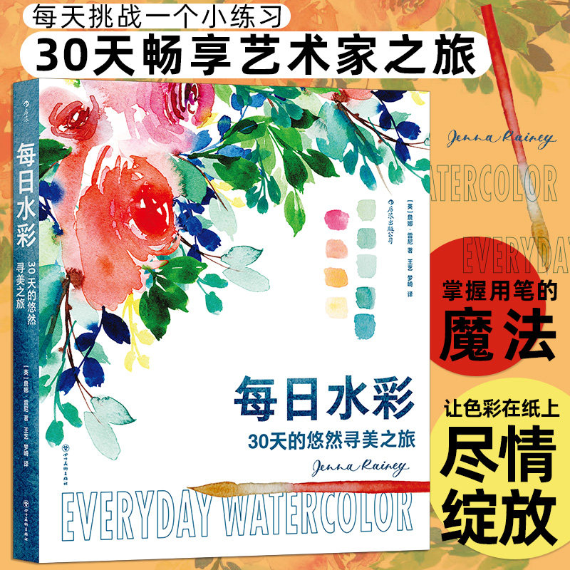现货正版 每日水彩：30天的悠然寻美之旅 詹娜·雷尼 著 四川美术出版社 9787574010093