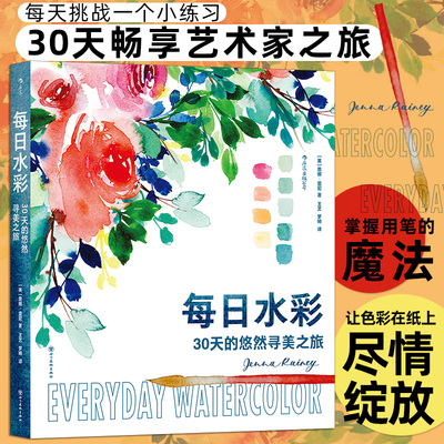 现货正版 每日水彩：30天的悠然寻美之旅 詹娜·雷尼 著 四川美术出版社 9787574010093