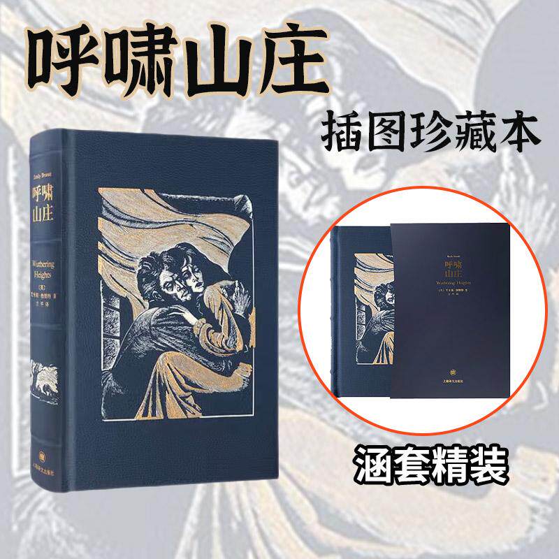 译文插图珍藏本：呼啸山庄（皮面精装）009 小说 [Wuthering Heights](英)艾米莉·勃朗特 正版书籍小说畅销书  上海译文出版社