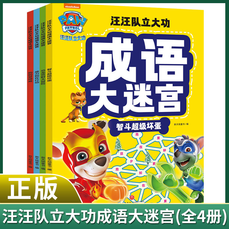 现货正版 汪汪队立大功成语大迷宫（全4册） 天地出版社 9787029613940