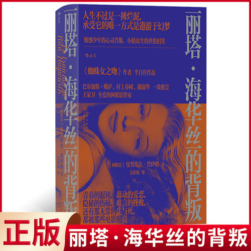 现货正版 丽塔·海华丝的背叛 曼努埃尔·普伊格著 贵州人民出版社 9787221177186