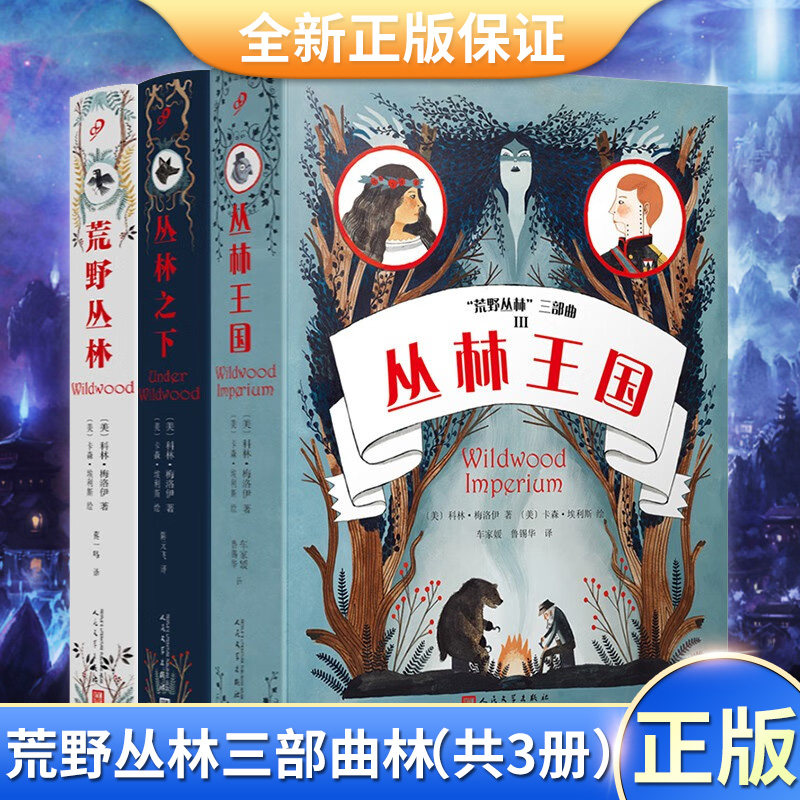 现货正版 荒野丛林三部曲(丛林王国 丛林之下 荒野丛林)(共3册)9787020171507