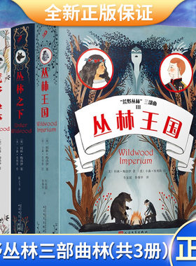 现货正版 荒野丛林三部曲（丛林王国 丛林之下 荒野丛林）（共3册）9787020171507