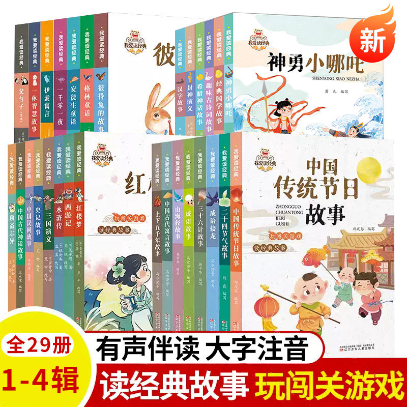 我爱读经典1234辑全29册 上下五千年故事2025新版中国传统节日成语接龙故事节气三十六计山海经古代寓言语文常识学生儿童神话图书