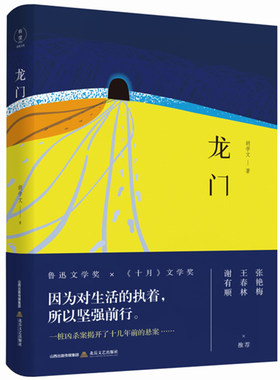 现货正版 龙门（精装）胡学文著 因为对生活的执着，所以坚强前行。 一桩凶杀案揭开了十几年前的悬案