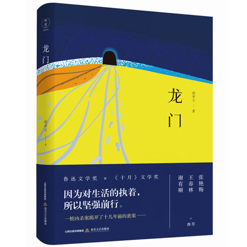 现货正版 龙门（精装）胡学文著 因为对生活的执着，所以坚强前行。 一桩凶杀案揭开了十几年前的悬案