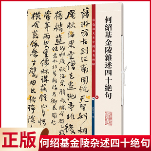 现货正版 何绍基金陵杂述四十绝句(彩色放大本中国著名碑帖) 孙宝文 编 上海辞书出版社 9787532657360