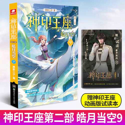 现货正版 神印王座 第二部 皓月当空 9 唐家三少著 斗罗大陆终极斗罗龙王传说斗破苍穹同类书籍玄幻冒险奇幻小说 9787556271689