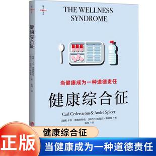 健康综合征：当健康成为一种道德责任 卡尔·赛德斯特伦 健康道德化对我们产生的种种不利影响 健康焦虑 心理学书籍正版