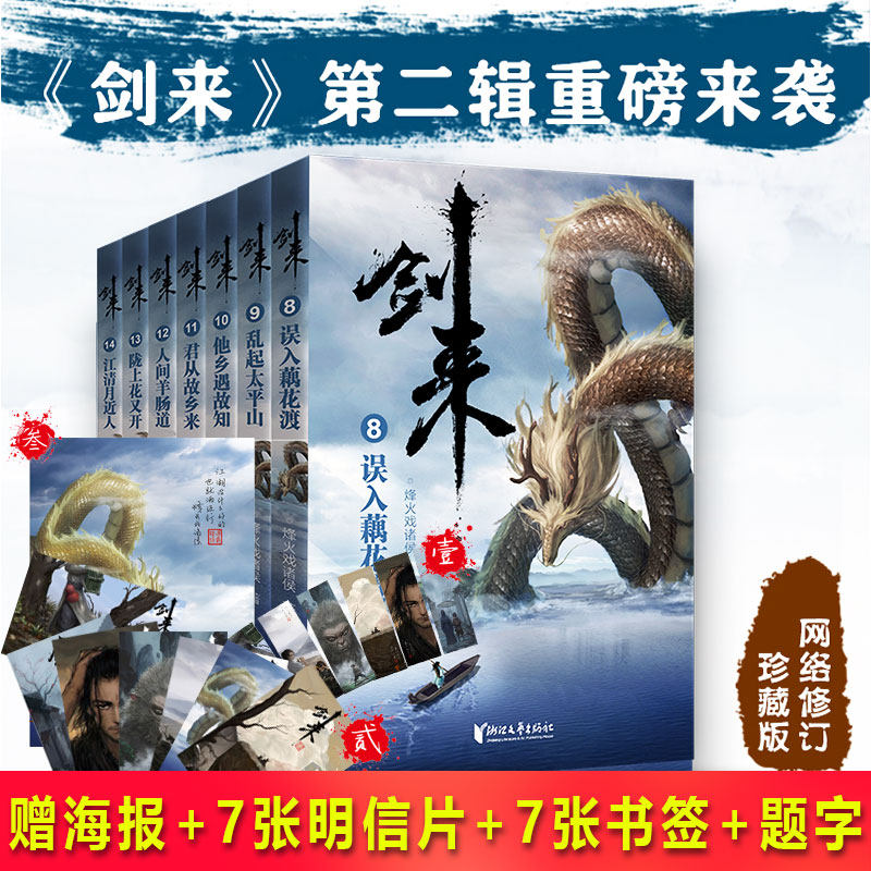 【赠7张明信片+7张书签+海报+题字】现货正版 剑来小说第二辑8-14全套7册 烽火戏诸侯 青春文学玄幻武侠仙侠书籍实体书雪中悍刀行