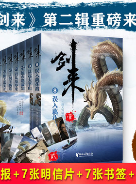 【赠7张明信片+7张书签+海报+题字】现货正版 剑来小说第二辑8-14全套7册 烽火戏诸侯 青春文学玄幻武侠仙侠书籍实体书雪中悍刀行