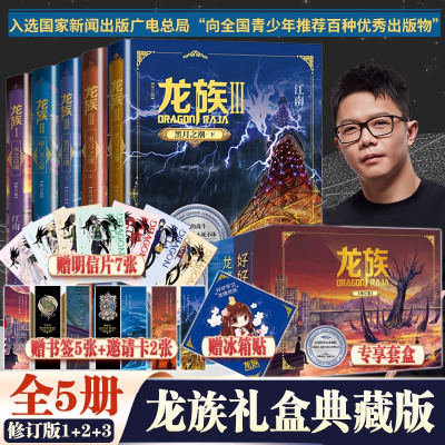 赠冰箱贴+明信片7张+书签5张+邀请卡2张】龙族礼盒版123全套5册全新修订版江南著青春文学玄幻武侠小说正版畅销书人民文学