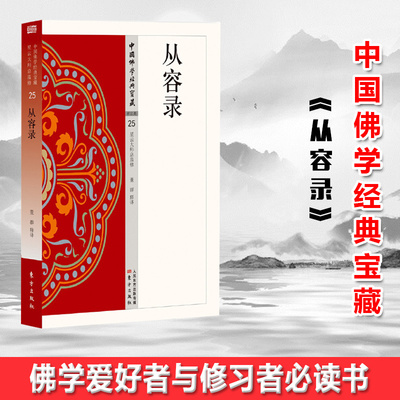 现货正版 从容录 禅宗公案经典，与《碧岩录》并称禅禅门双壁。佛学爱好者与修习者必读书