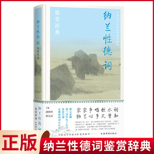 曾慶雨 胡曉明 納蘭性德詞鑒賞辭典 9787532659876 上海辭書出版 社 主編 現(xiàn)貨正版