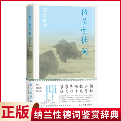 现货正版 纳兰性德词鉴赏辞典 胡晓明 曾庆雨 主编 上海辞书出版社 9787532659876