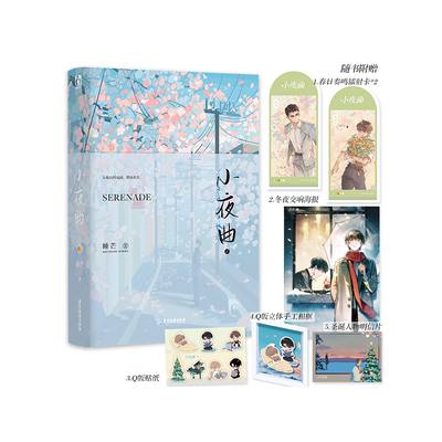 现货正版 小夜曲1 睡芒著 重生、甜宠、伪骨科、he、体型差 混血军火商×娇气伪直男 伪骨科甜宠双男主文 9787557029906