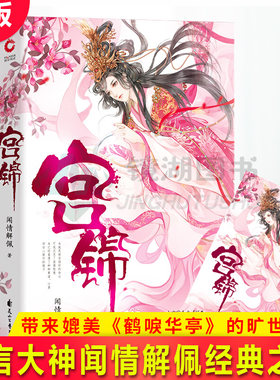 现货正版 宫锦 古言大神闻情解佩经典之作 带来媲美《鹤唳华亭》的旷世虐恋。这是一个没有“主角光环”的真正“高能女主”