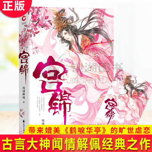 现货正版 宫锦 古言大神闻情解佩经典之作 带来媲美《鹤唳华亭》的旷世虐恋。这是一个没有“主角光环”的真正“高能女主”